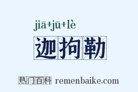 迦拘勒是什么意思的图片